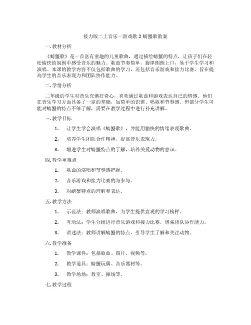 接力版二上音乐一游戏歌2螃蟹歌教案