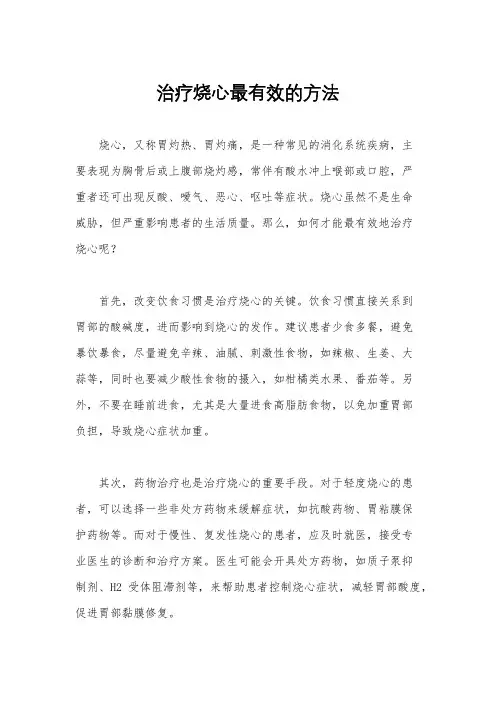 治疗烧心最有效的方法