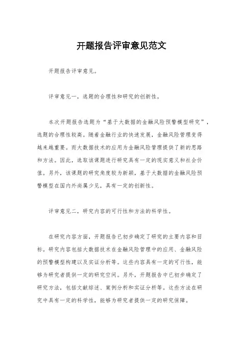 开题报告评审意见范文