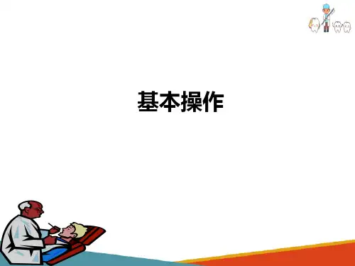 口腔颌面外科基础知识与基本操作