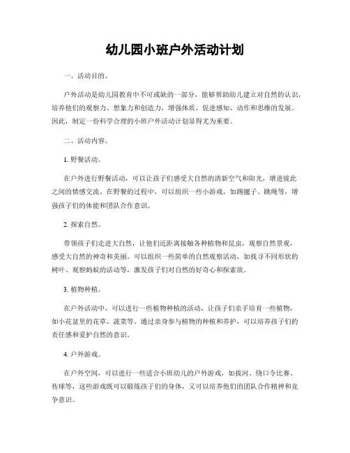 幼儿园小班户外活动计划