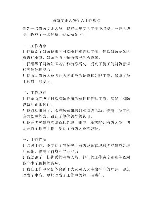 消防文职人员个人工作总结