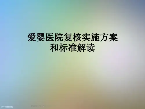 爱婴医院复核实施方案和标准解读
