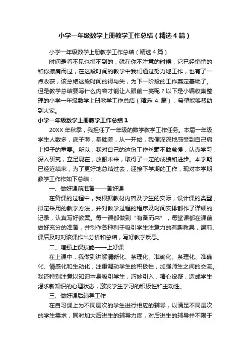 小学一年级数学上册教学工作总结（精选4篇）