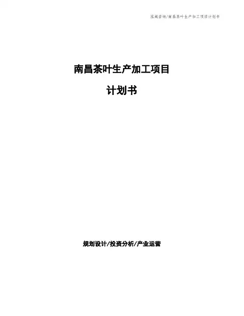 南昌茶叶生产加工项目计划书