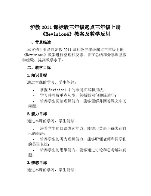 沪教2011课标版三年级起点三年级上册《Revision4》教案及教学反思