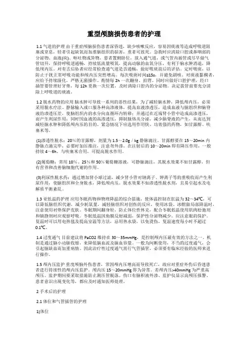 重型颅脑损伤患者的护理