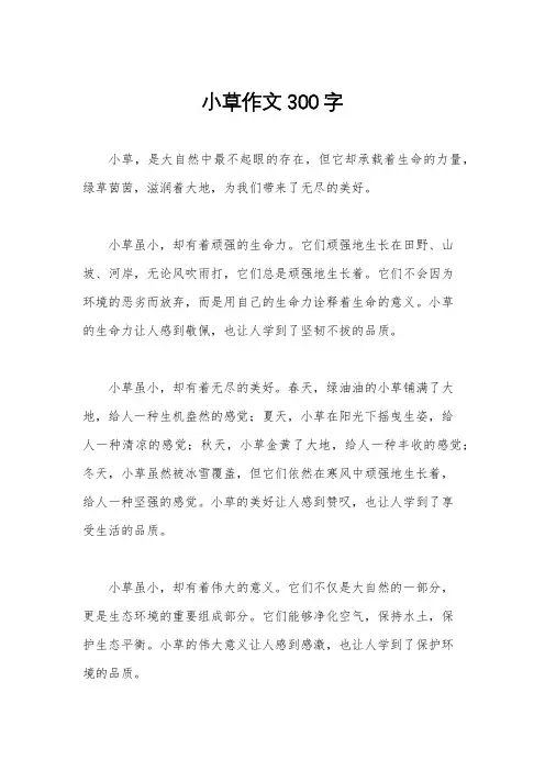 小草作文300字