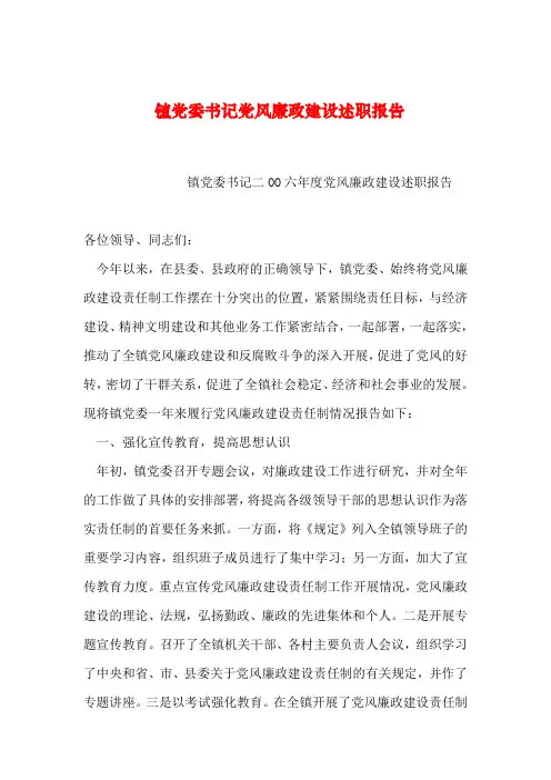 【2019年整理】镇党委书记党风廉政建设述职报告