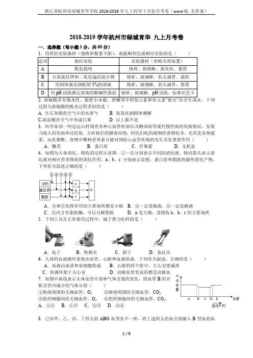 浙江省杭州市绿城育华学校2018-2019年九上科学十月份月考卷(word版 无答案)