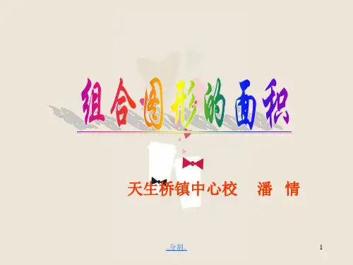 最终版小学数学组合图形的面积计算课件.ppt