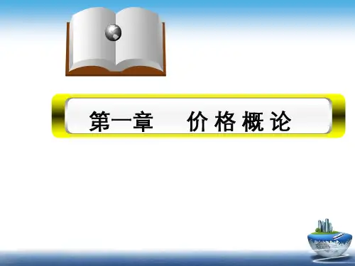 第一章  价格概论  《价格理论与实务》