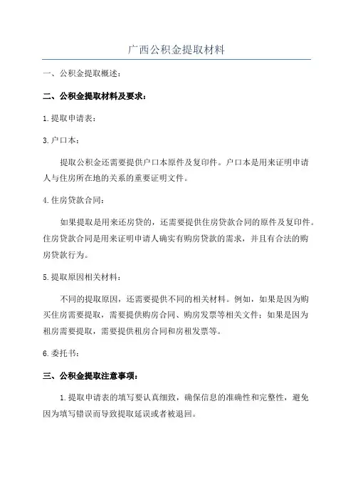 广西公积金提取材料