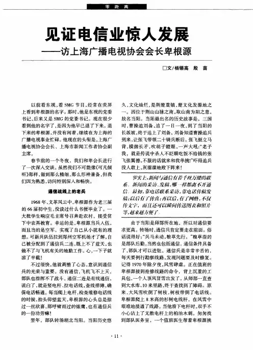 见证电信业惊人发展——访上海广播电视协会会长卑根源