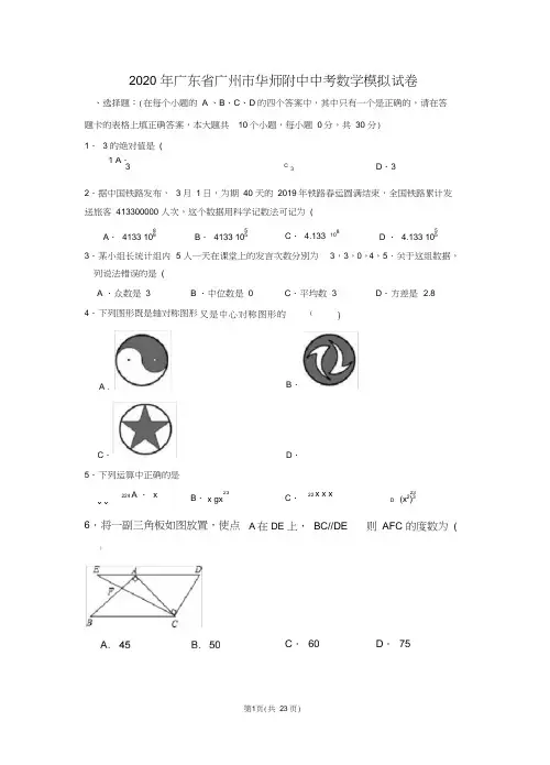 2020年广东省广州市华师附中中考数学模拟试卷