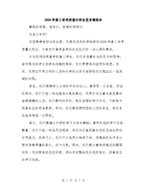 2024年高三省考质量分析会发言稿范本(三篇)