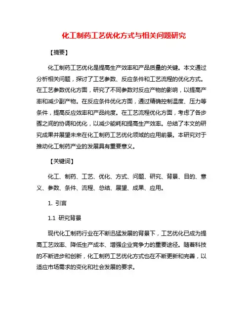 化工制药工艺优化方式与相关问题研究
