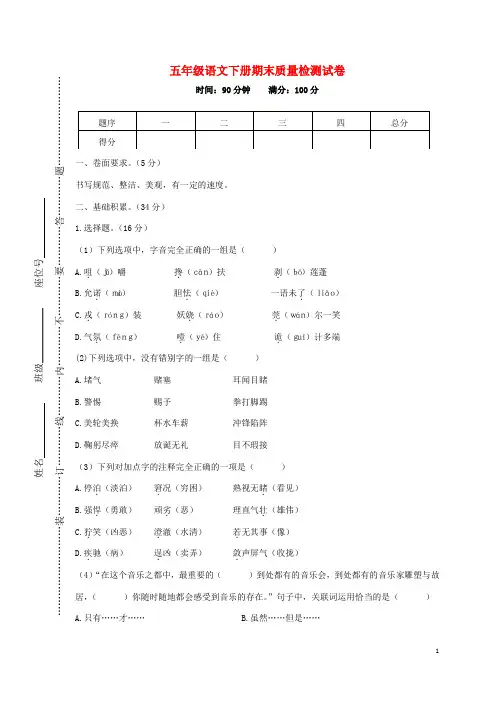 2019年春五年级语文下学期期末质量检测试卷新人教版 (1)