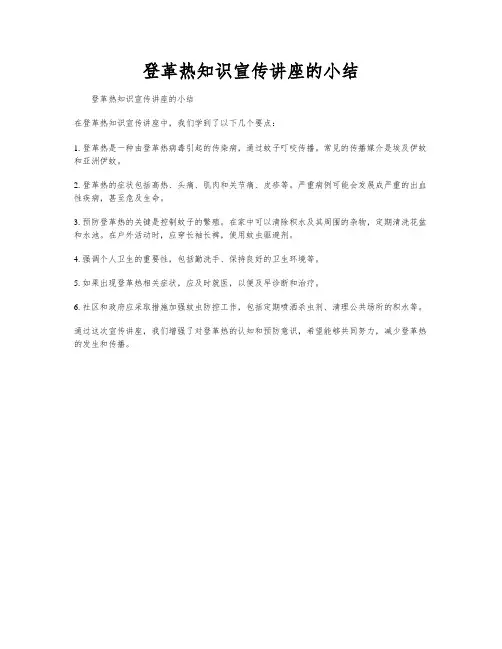 登革热知识宣传讲座的小结
