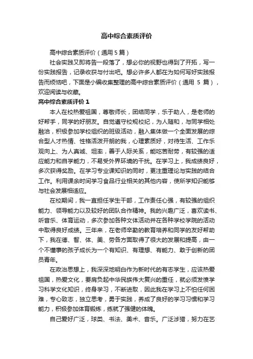 高中综合素质评价（通用5篇）