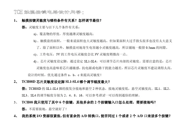 TCH系列电容感应式触摸IC设计参考