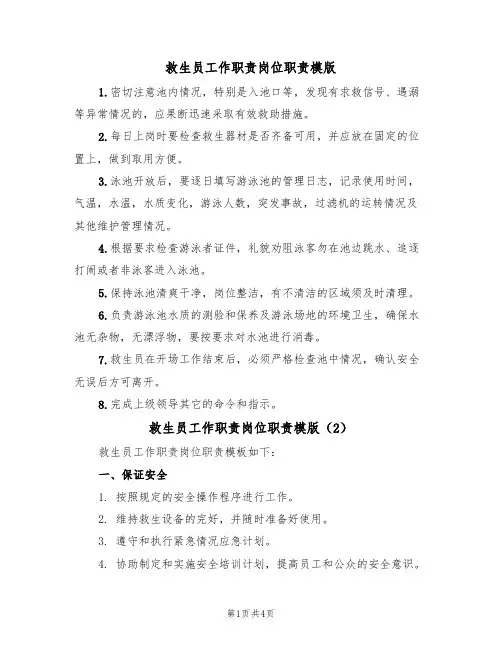 救生员工作职责岗位职责模版(3篇)