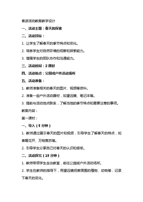 春游活动教案教学设计