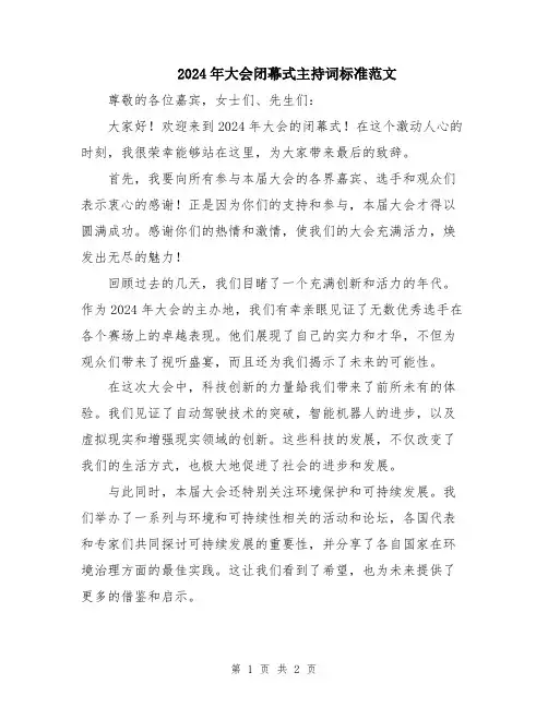 2024年大会闭幕式主持词标准范文