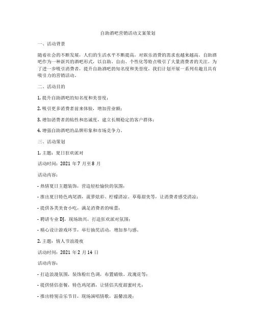 自助酒吧营销活动文案策划