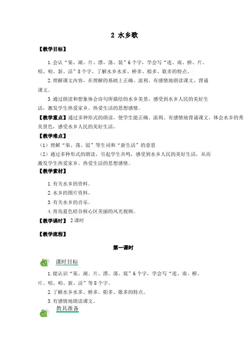 冀教版二年级语文上2水乡歌教案作业题及答案