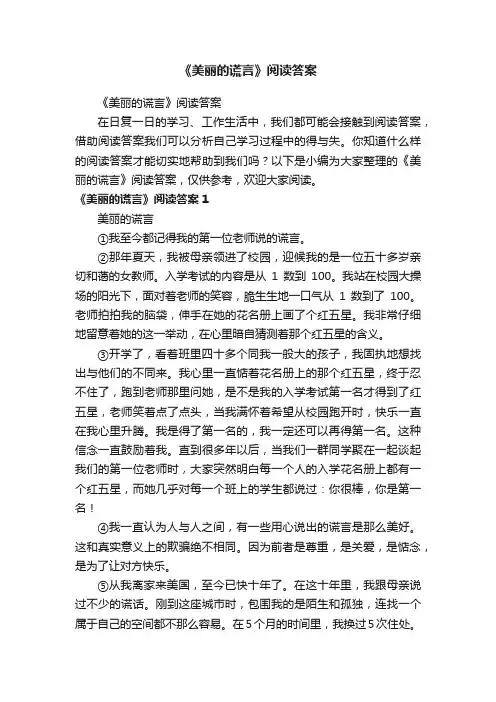 《美丽的谎言》阅读答案