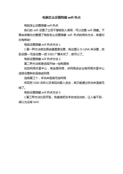 电脑怎么设置隐藏wifi热点