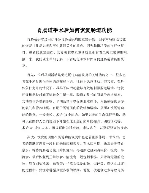 胃肠道手术后如何恢复肠道功能