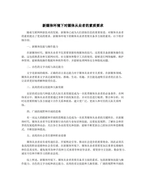 新媒体环境下对媒体从业者的素质要求