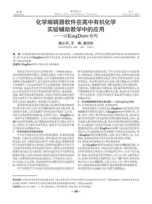 化学编辑器软件在高中有机化学实验辅助教学中的应用——以KingDraw为例