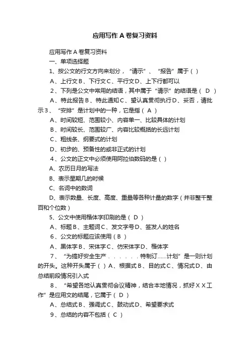 应用写作A卷复习资料