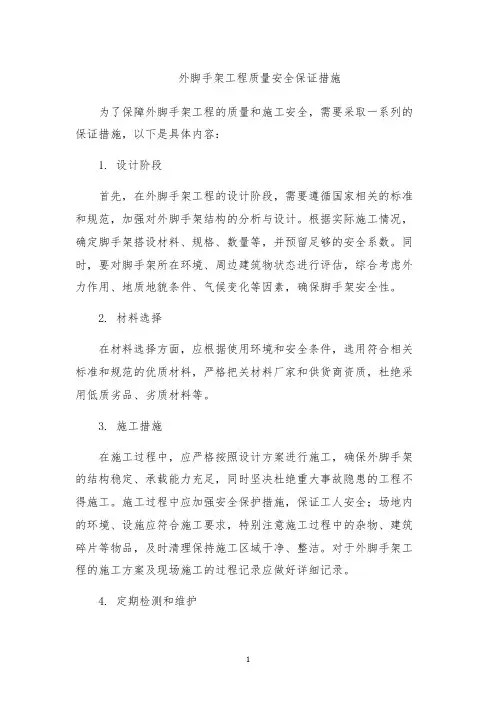 外脚手架工程质量安全保证措施