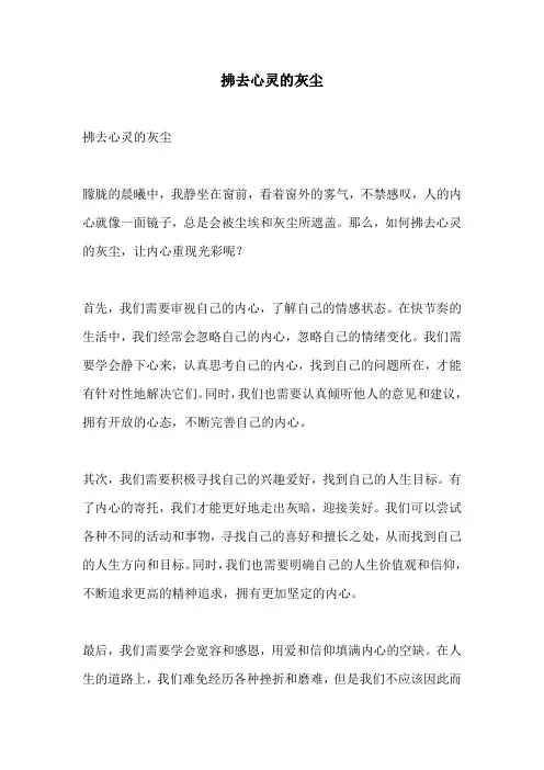 拂去心灵的灰尘