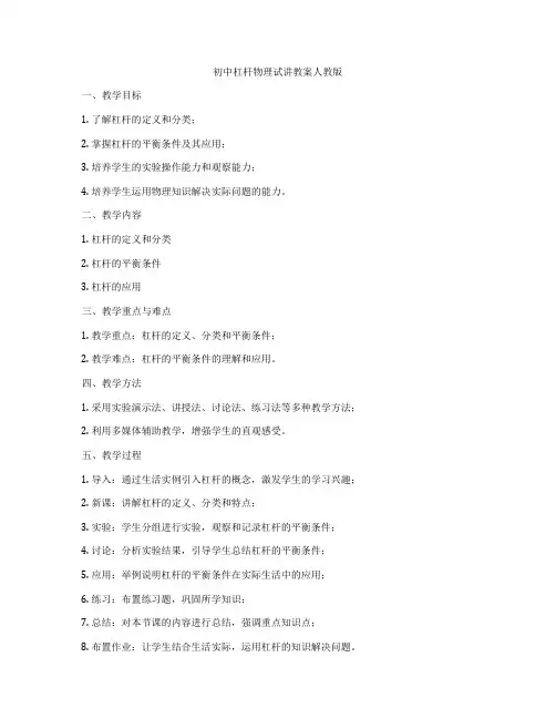 初中杠杆物理试讲教案人教版