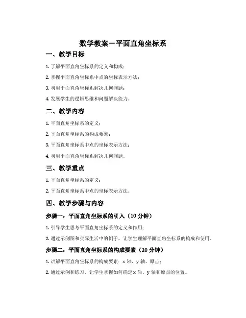 数学教案-平面直角坐标系
