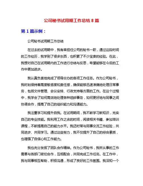 公司秘书试用期工作总结8篇