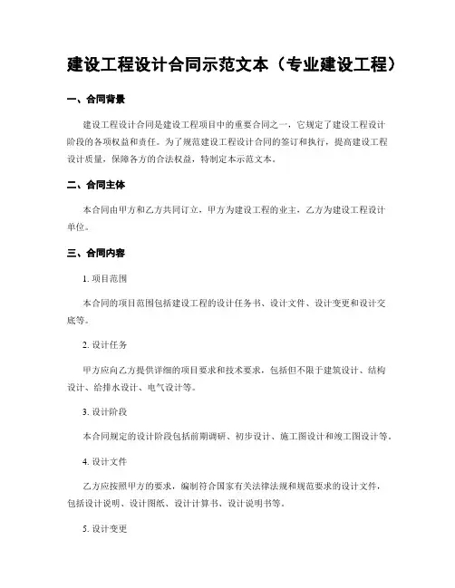 建设工程设计合同示范文本(专业建设工程)