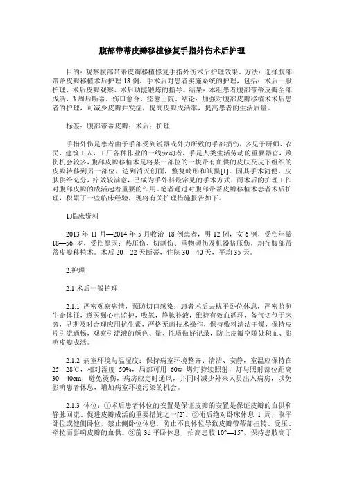 腹部带蒂皮瓣移植修复手指外伤术后护理