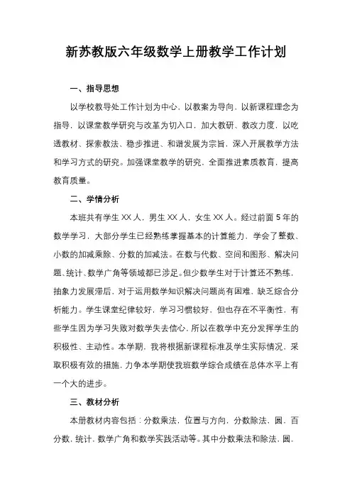 新苏教版2020秋六年级数学上册教学计划