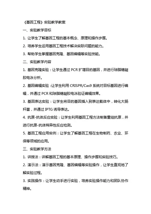 《基因工程》实验教学教案