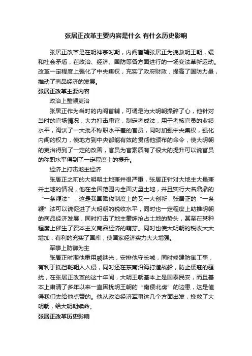 张居正改革主要内容是什么有什么历史影响