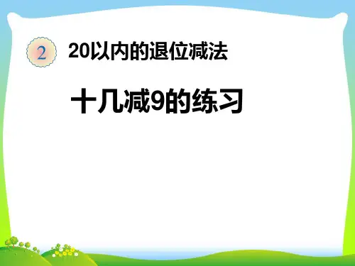 人教新课标一年级下册数学课件-2  十几减9的练习  (共10张PPT).pptx