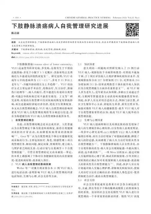 下肢静脉溃疡病人自我管理研究进展