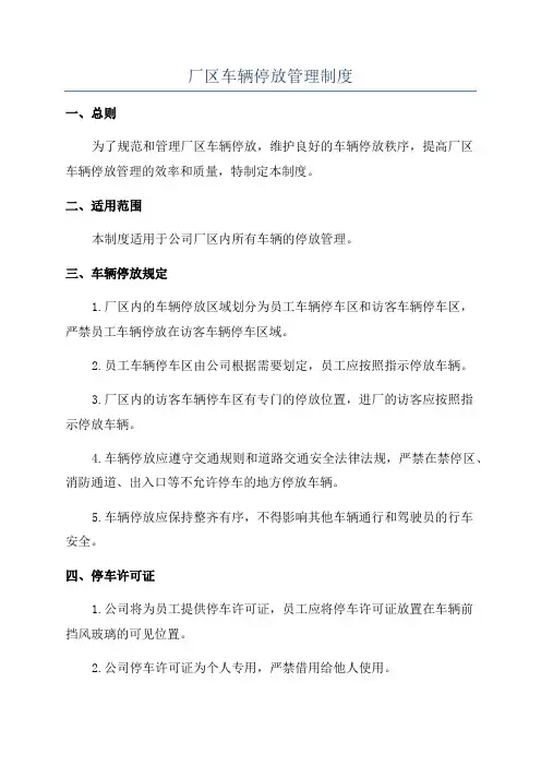 厂区车辆停放管理制度