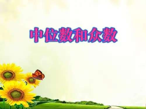 人教版八年级下册数学《中位数与众数》课件